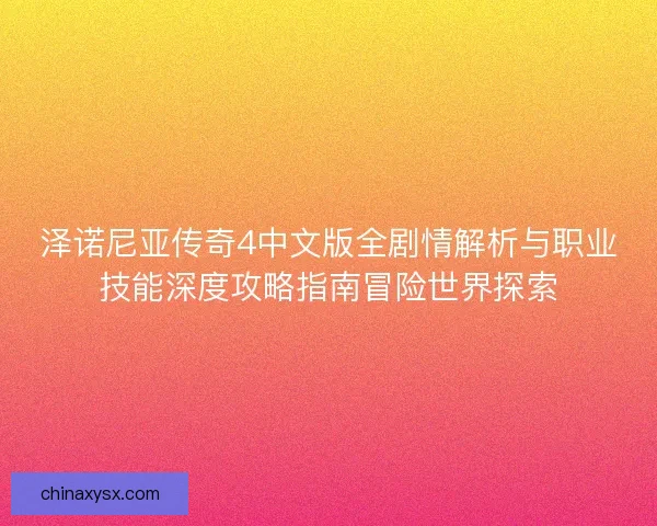 泽诺尼亚传奇4中文版全剧情解析与职业技能深度攻略指南冒险世界探索